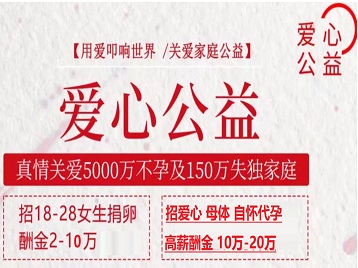 郑州市捐卵助孕生子 爱心志愿者招募